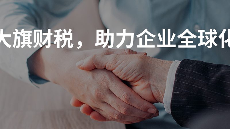 代账公司会计交接流程：关键步骤与注意事项